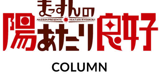 コラム | テレビ愛媛 「まっすんの陽あたり良好」 愛媛の家・住宅情報番組