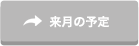 来月の予定