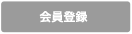 会員登録