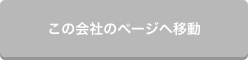 この会社のページへ移動