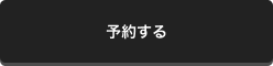 この完成見学会を予約する