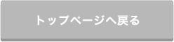トップページへ戻る