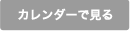 カレンダーで見る