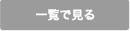 一覧で見る