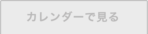 カレンダーで見る