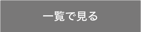 一覧で見る