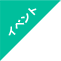 イベント