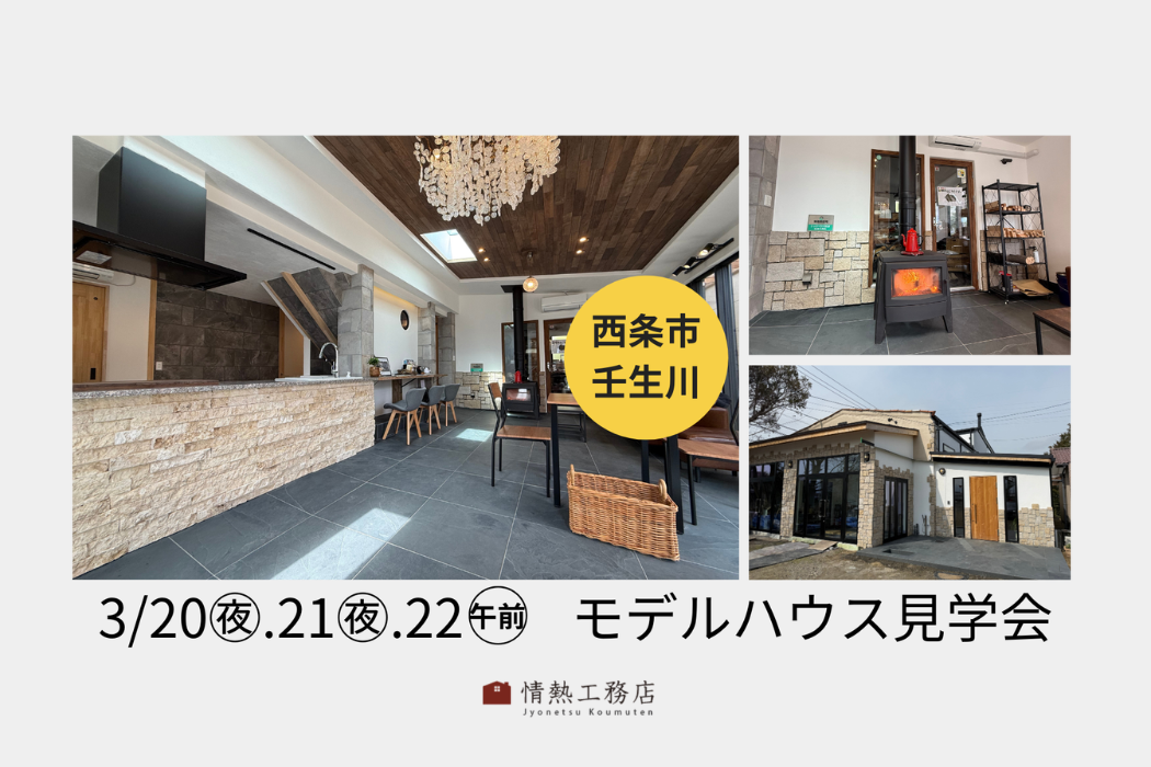 【西条市壬生川】五感で感じるモデルハウス見学会