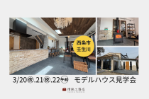 【西条市壬生川】五感で感じるモデルハウス見学会