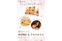 親子でつくる　木の時計&アロマオイル