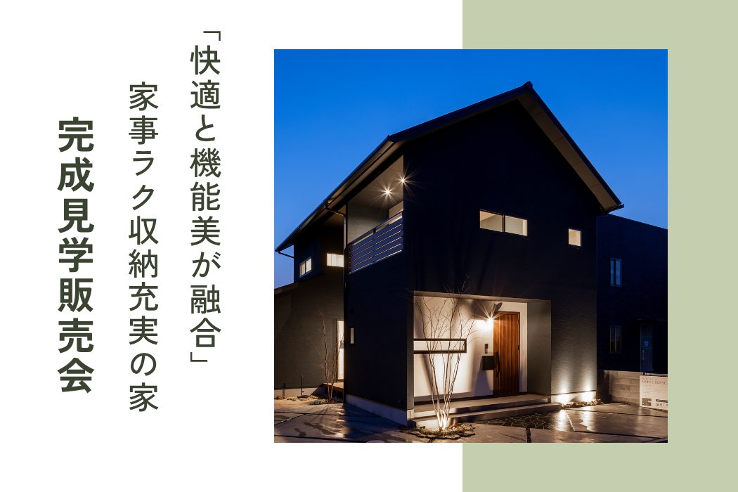 快適と機能美が融合した家