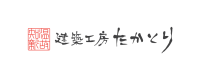 建築工房たかとり