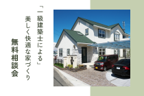 一級建築士による「美しく快適な家づくり」無料相談会