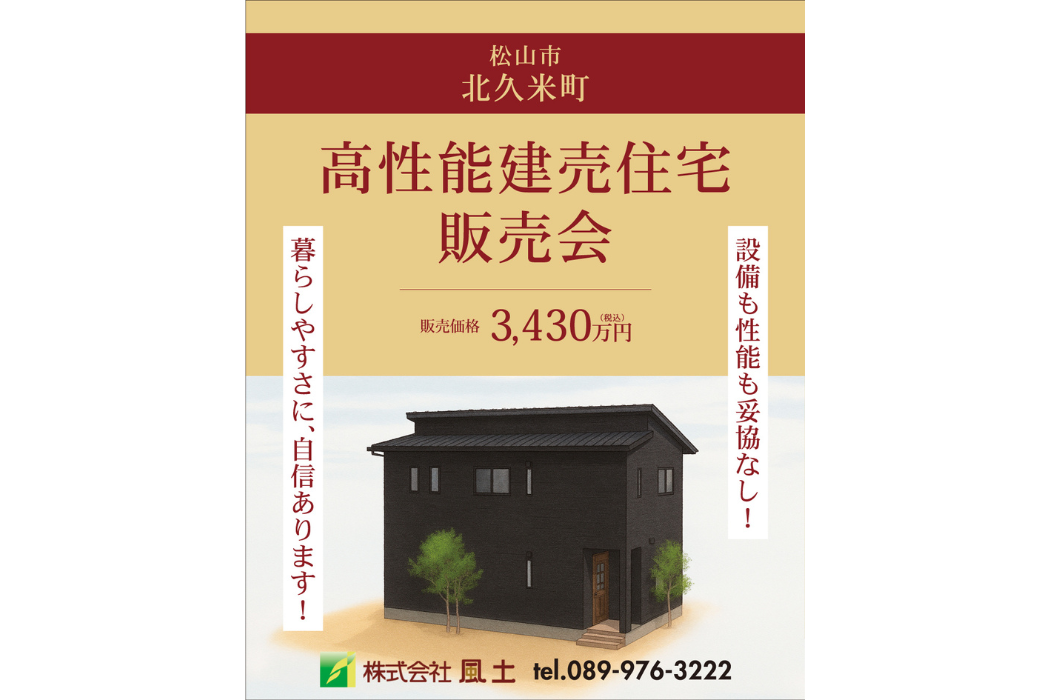 設備も性能も妥協無し!高性能建売住宅販売会