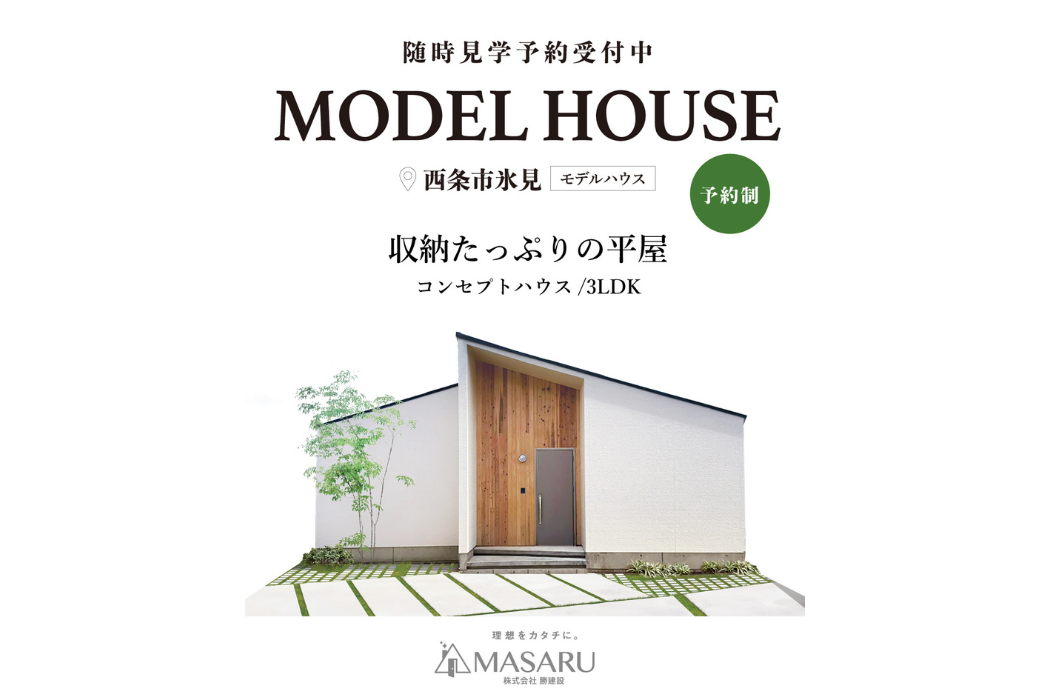 モデルハウス見学会