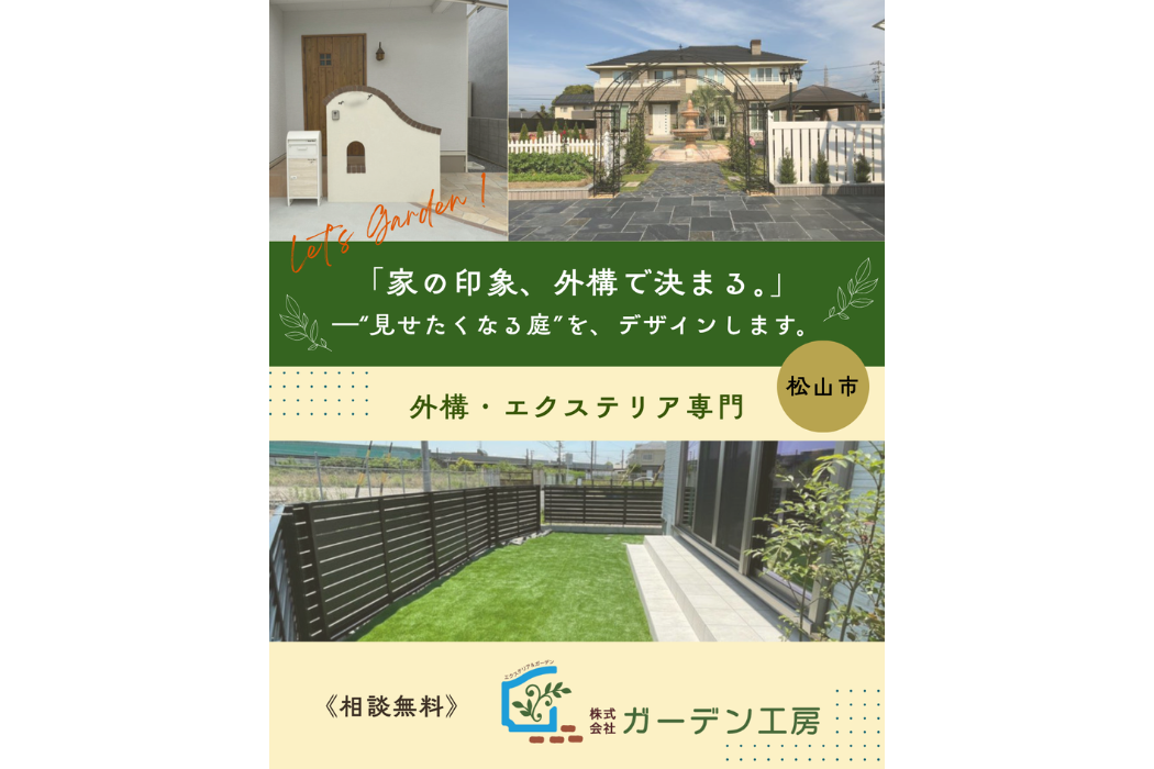 「外構・エクステリア無料相談会」